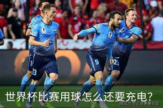 世界杯比赛用球怎么还要充电？