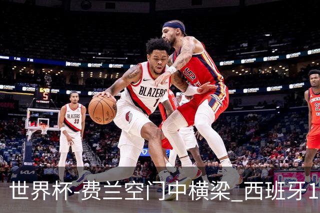 世界杯-费兰空门中横梁 西班牙12射4正半场暂0-0佛得角